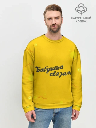 Мужской свитшот базовый / Бабушка связала