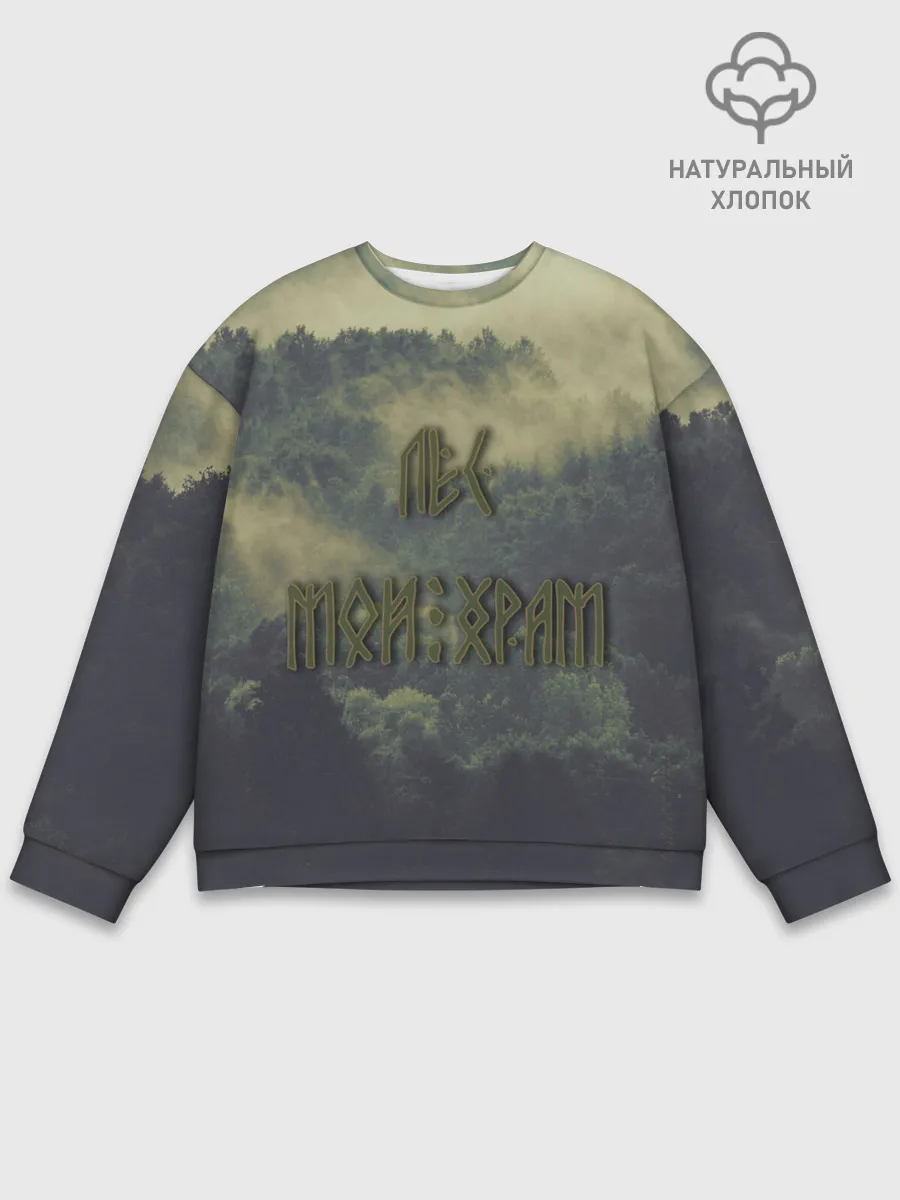 Мужской свитшот базовый / Лес мой храм
