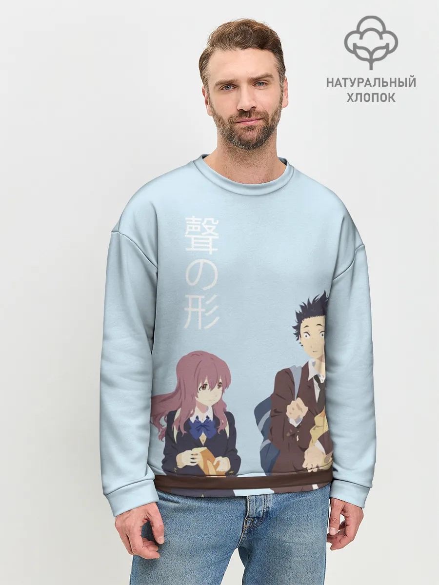 Мужской свитшот базовый / Нисимия и Ишида крошат хлеб