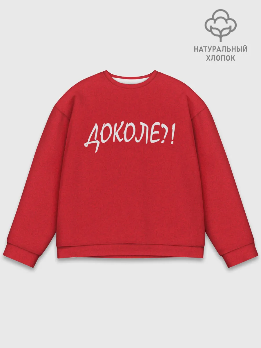 Мужской свитшот базовый / Доколе?