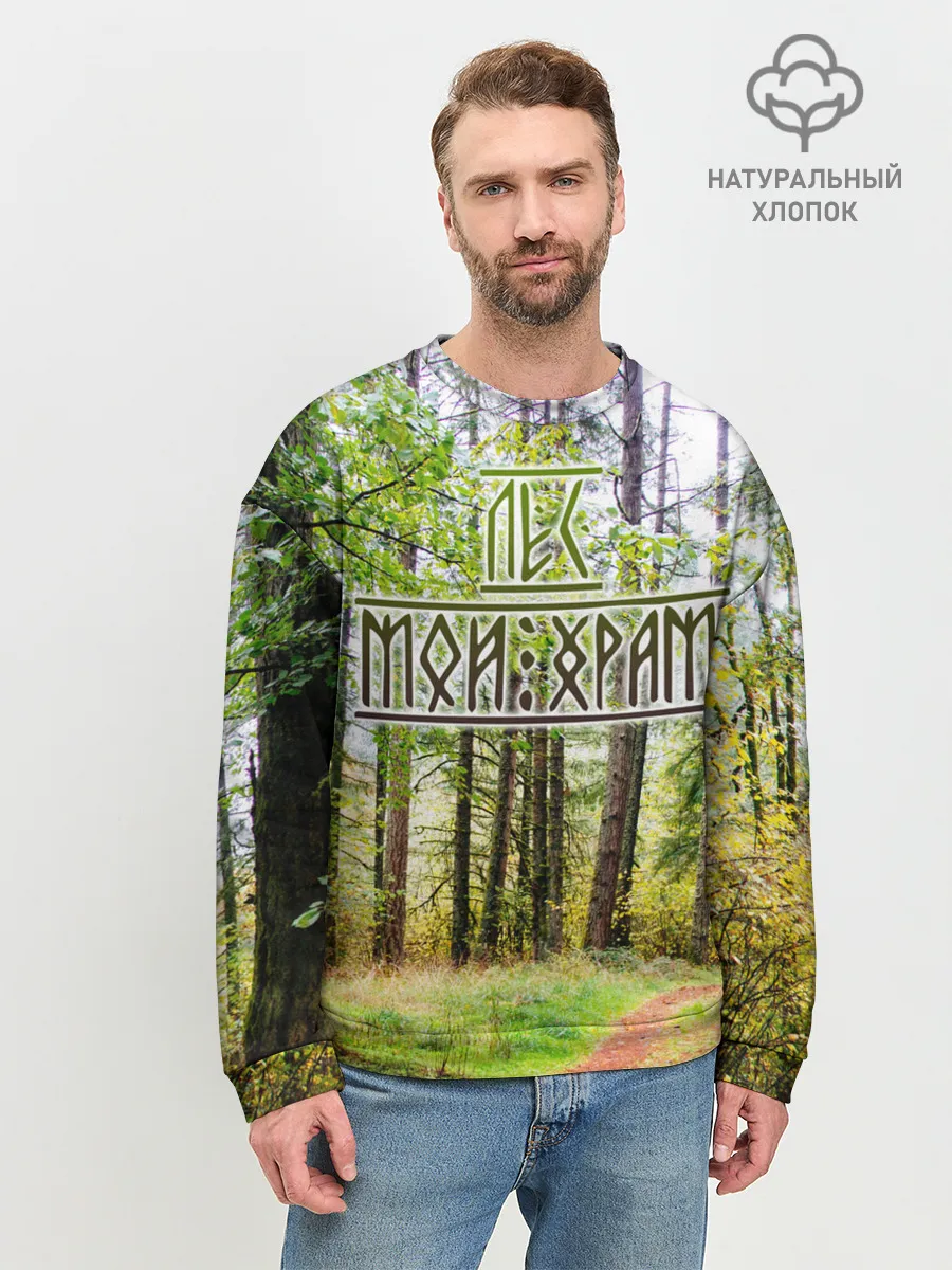 Мужской свитшот базовый / Лес мой храм