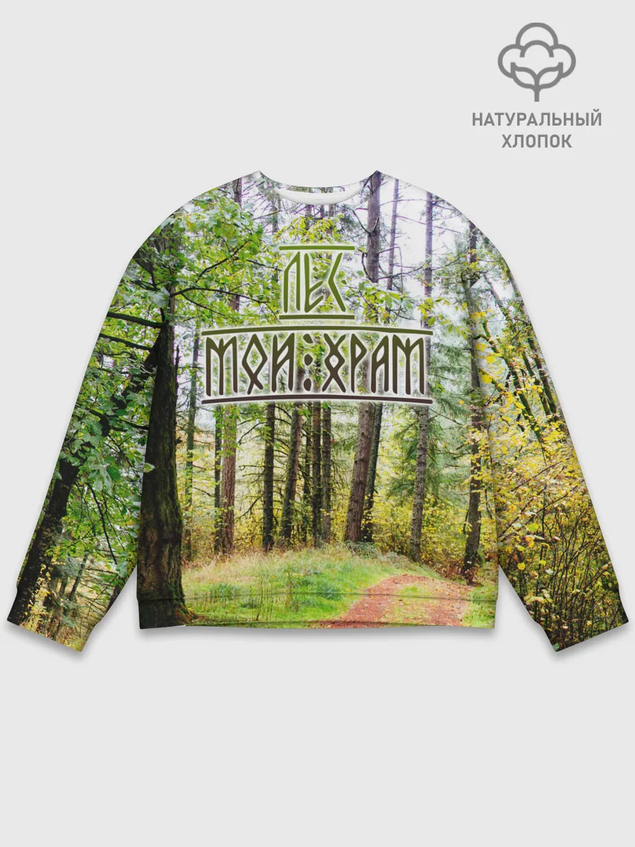 Мужской свитшот базовый / Лес мой храм