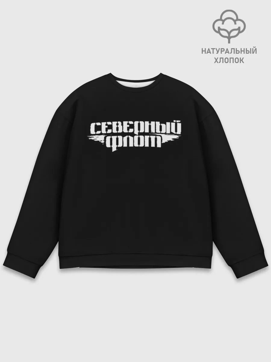 Мужской свитшот базовый / Северный флот