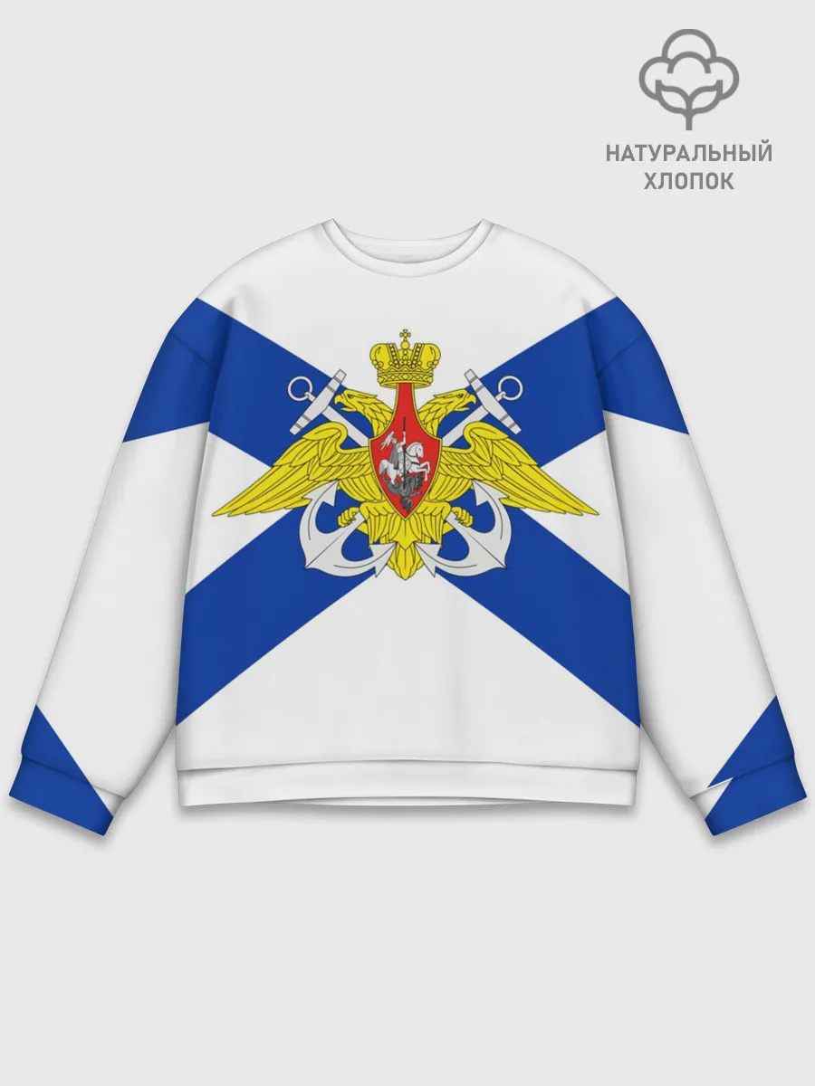 Мужской свитшот базовый / Андреевский Флаг | ВМФ