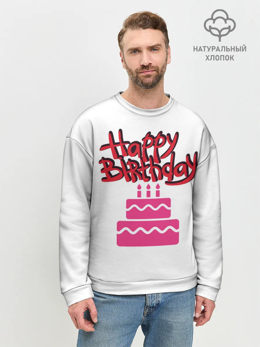 Мужской свитшот базовый / Happy Birth Day