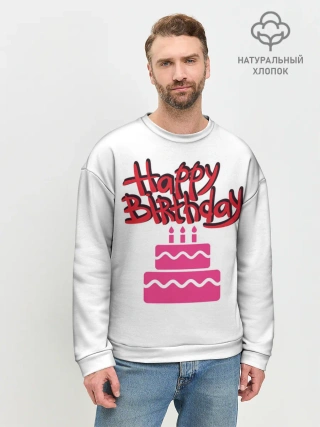 Мужской свитшот базовый / Happy Birth Day