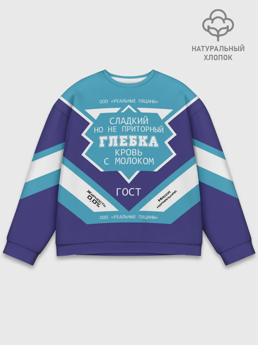 Мужской свитшот базовый / Глеб - банка сгущенки