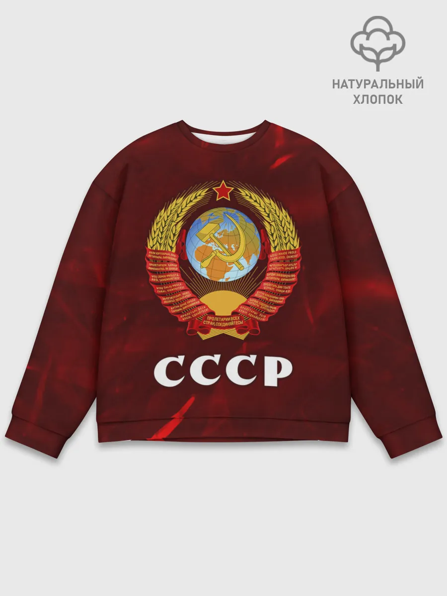 Мужской свитшот базовый / СССР / USSR