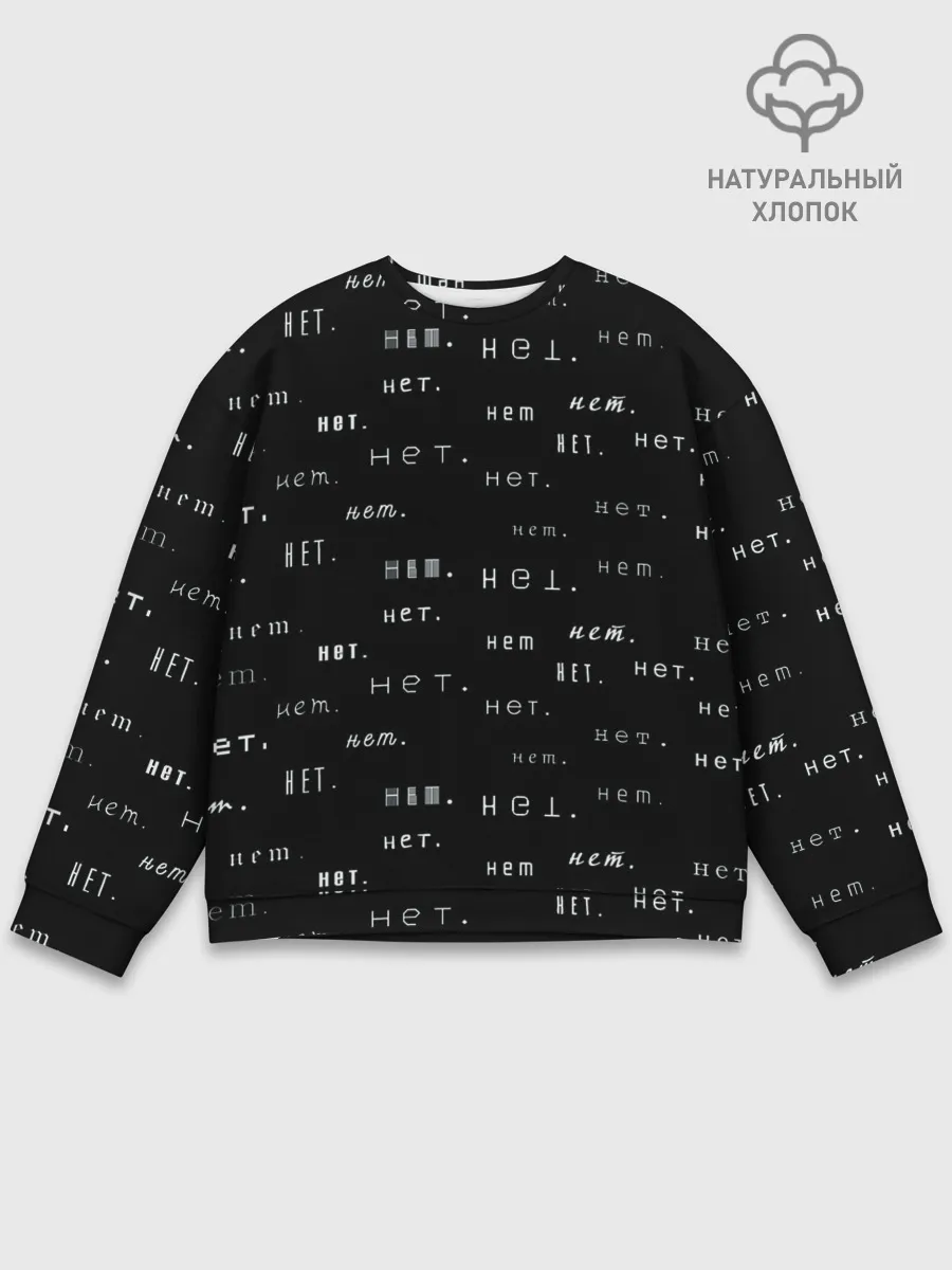 Мужской свитшот базовый / Нет.