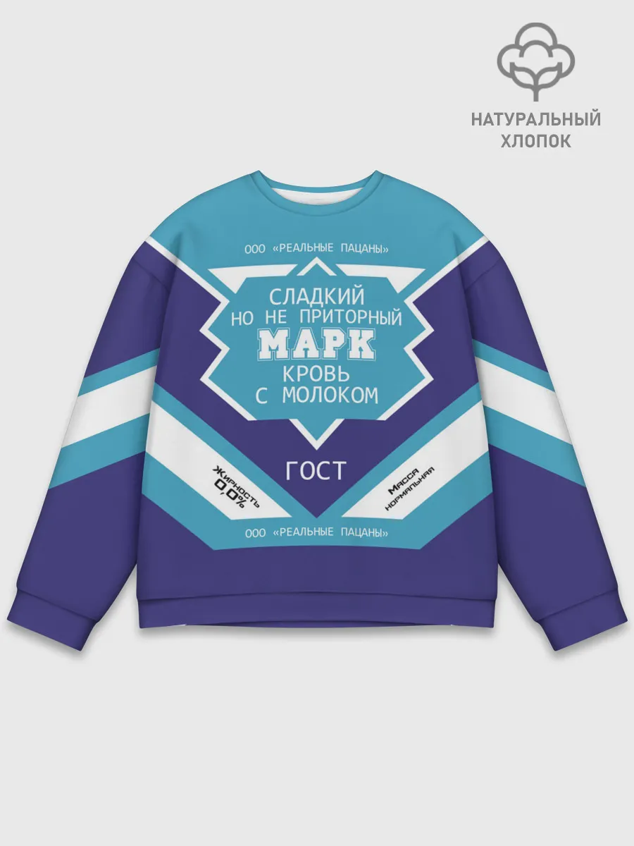 Мужской свитшот базовый / Марк - банка сгущенки