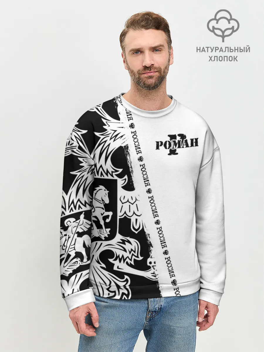 Мужской свитшот базовый / Роман