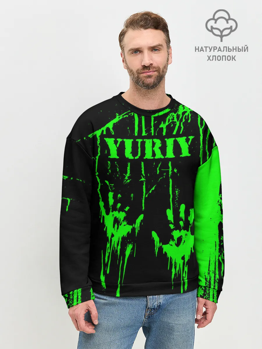 Мужской свитшот базовый / Юрий