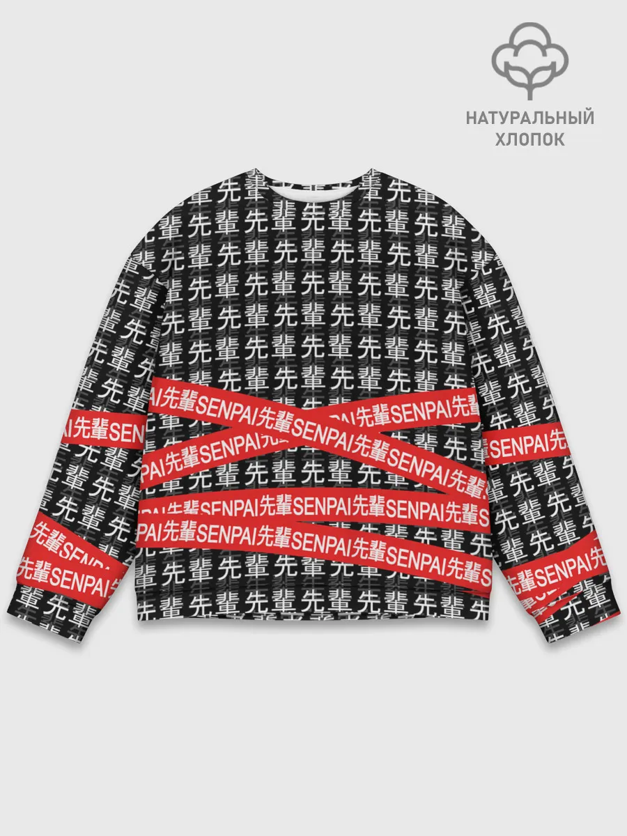 Мужской свитшот базовый / СЕНПАЙ - SENPAI