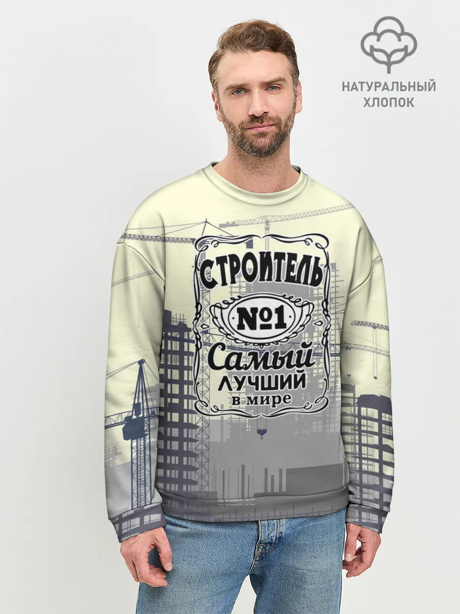 Мужской свитшот базовый / Самый лучший