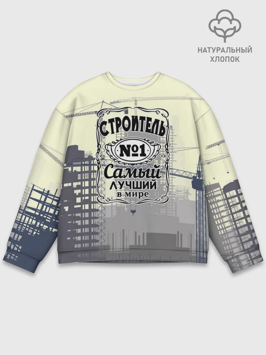 Мужской свитшот базовый / Самый лучший