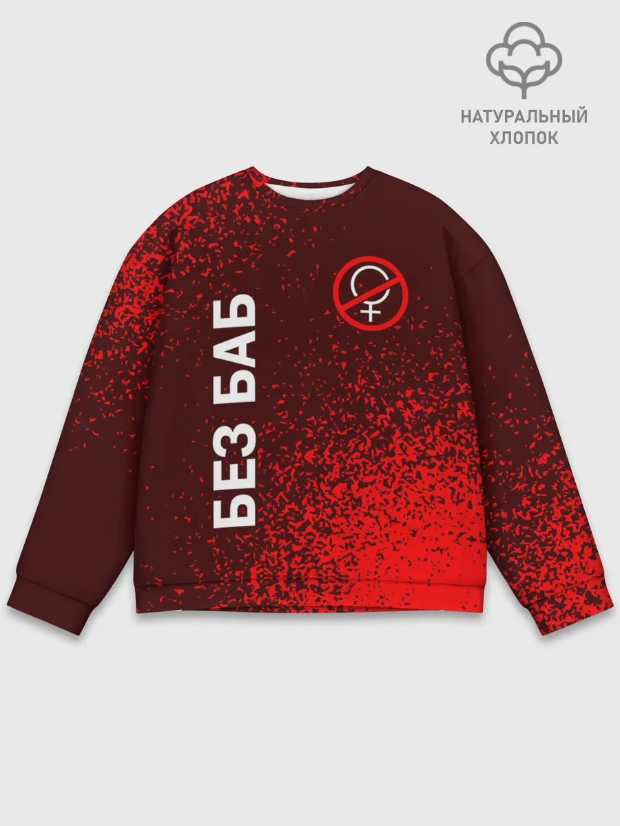 Мужской свитшот базовый / БЕЗ БАБ