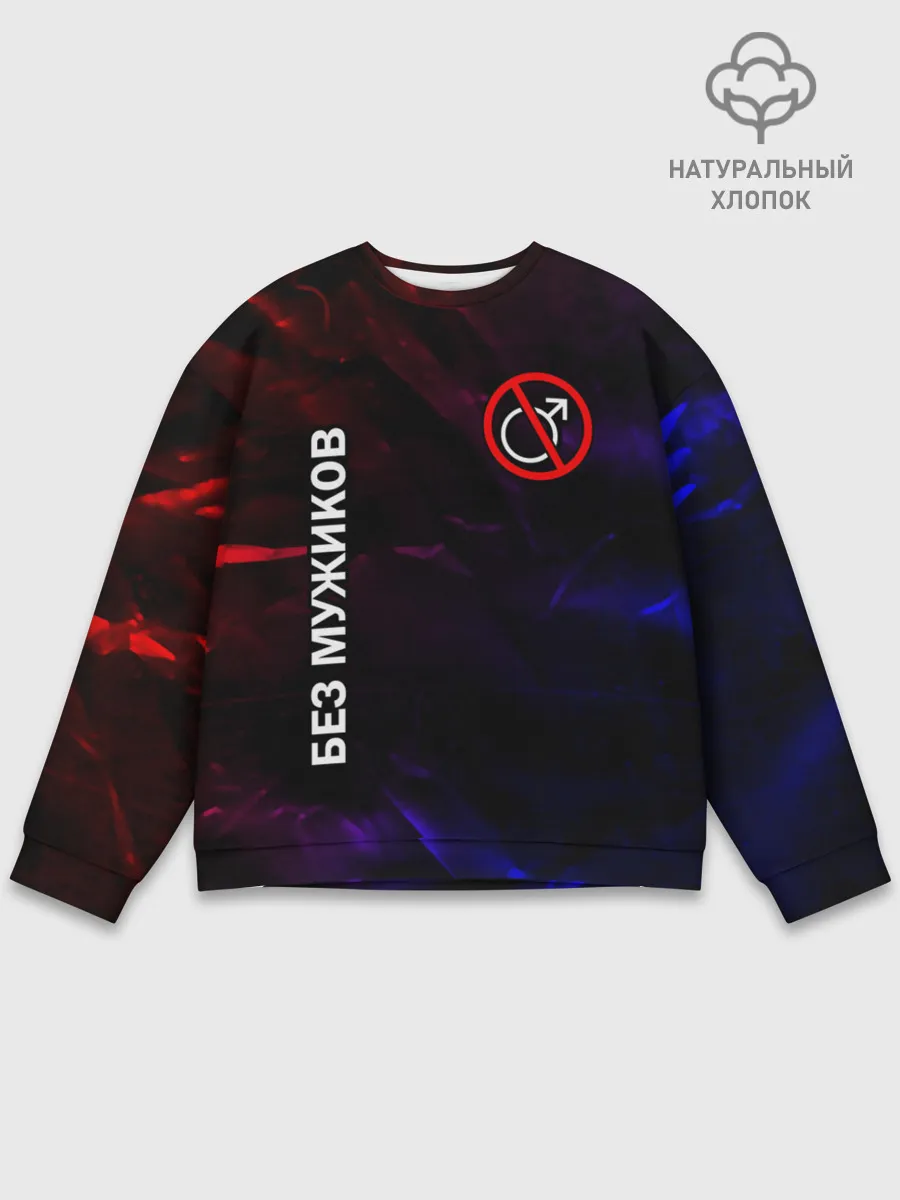 Мужской свитшот базовый / БЕЗ МУЖИКОВ