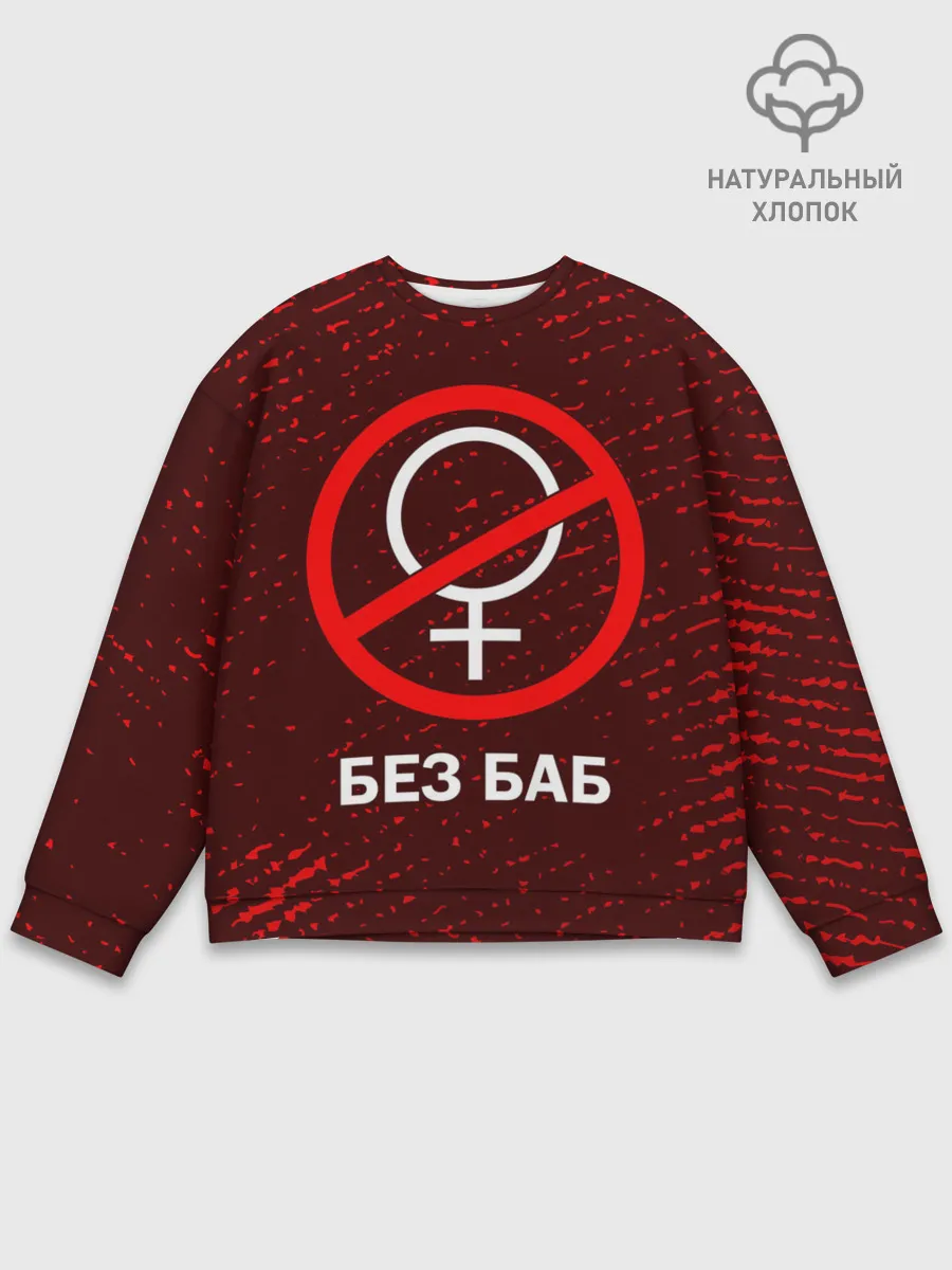 Мужской свитшот базовый / БЕЗ БАБ