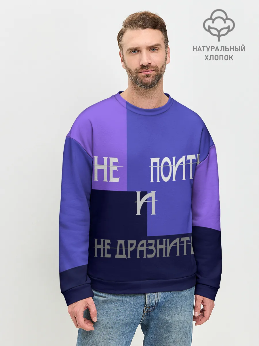 Мужской свитшот базовый / не поить