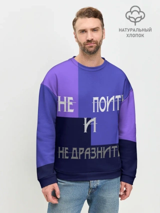 Мужской свитшот базовый / не поить