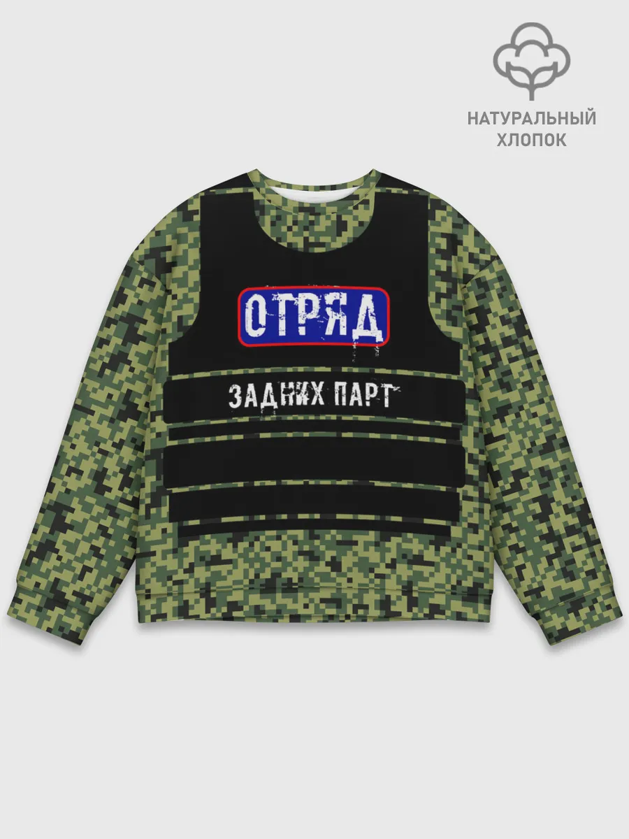 Мужской свитшот базовый / Отряд Задних парт