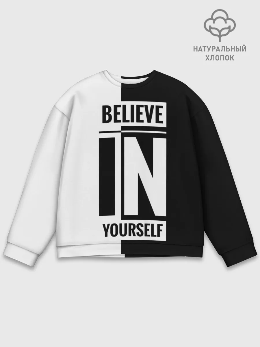 Мужской свитшот базовый / Верь в себя