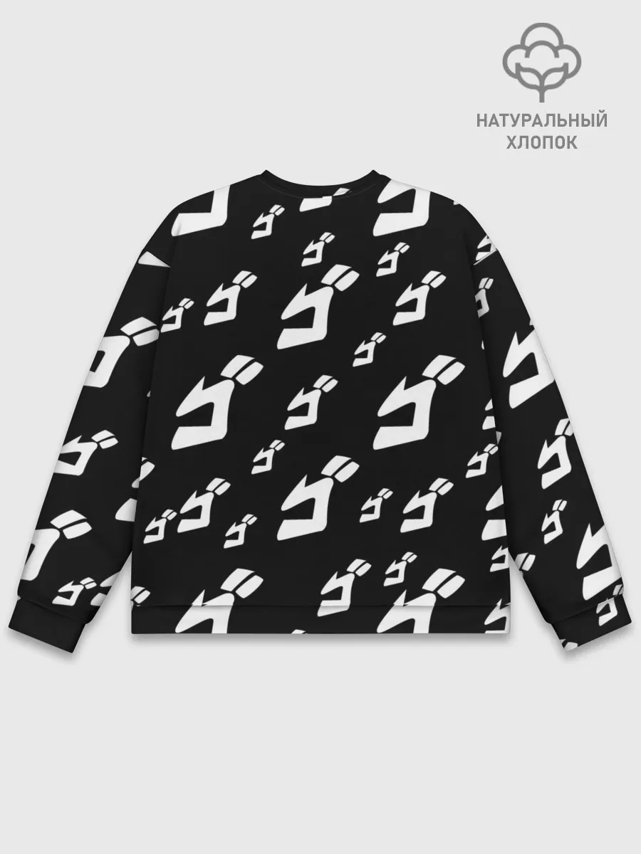 Мужской свитшот базовый / Паттерн ДжоДжо ЧБ