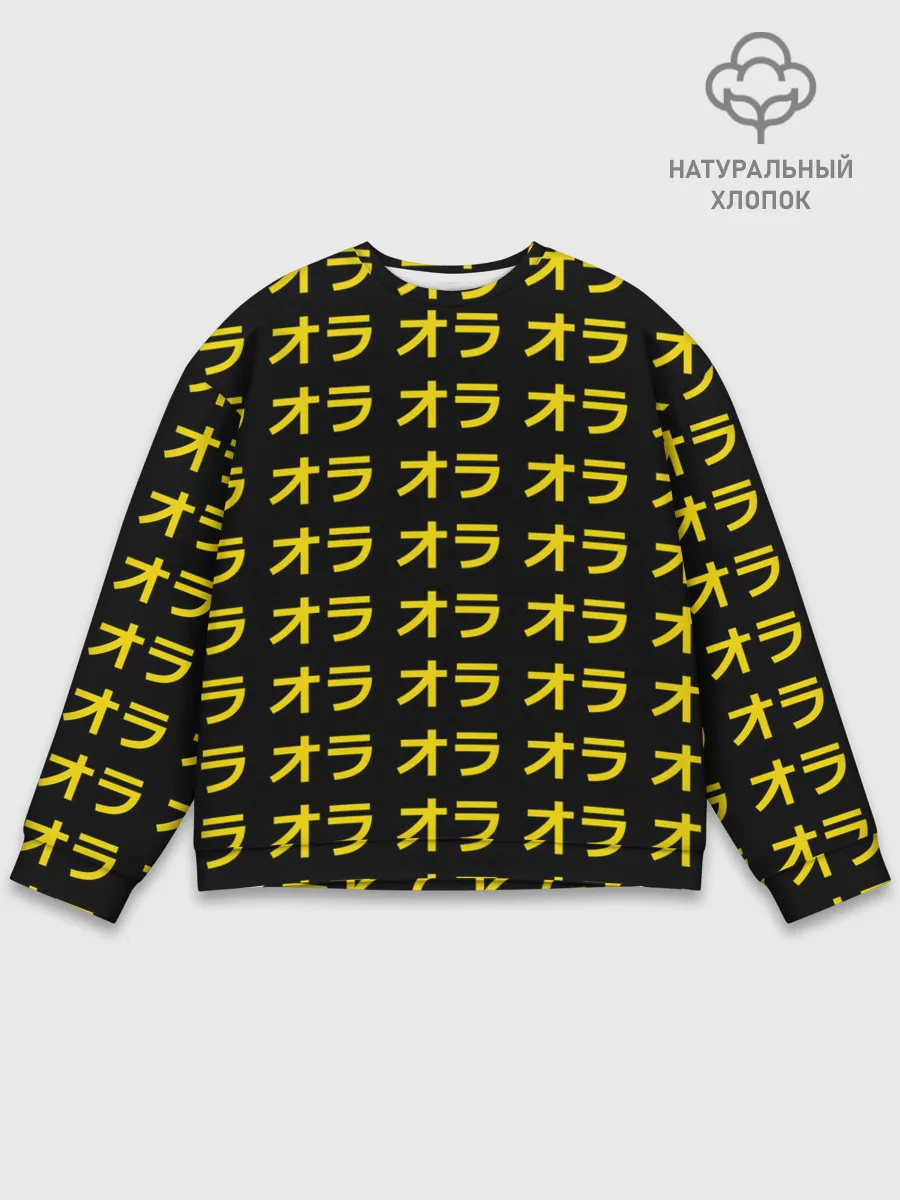 Мужской свитшот базовый / JoJo Bizarre Adventure