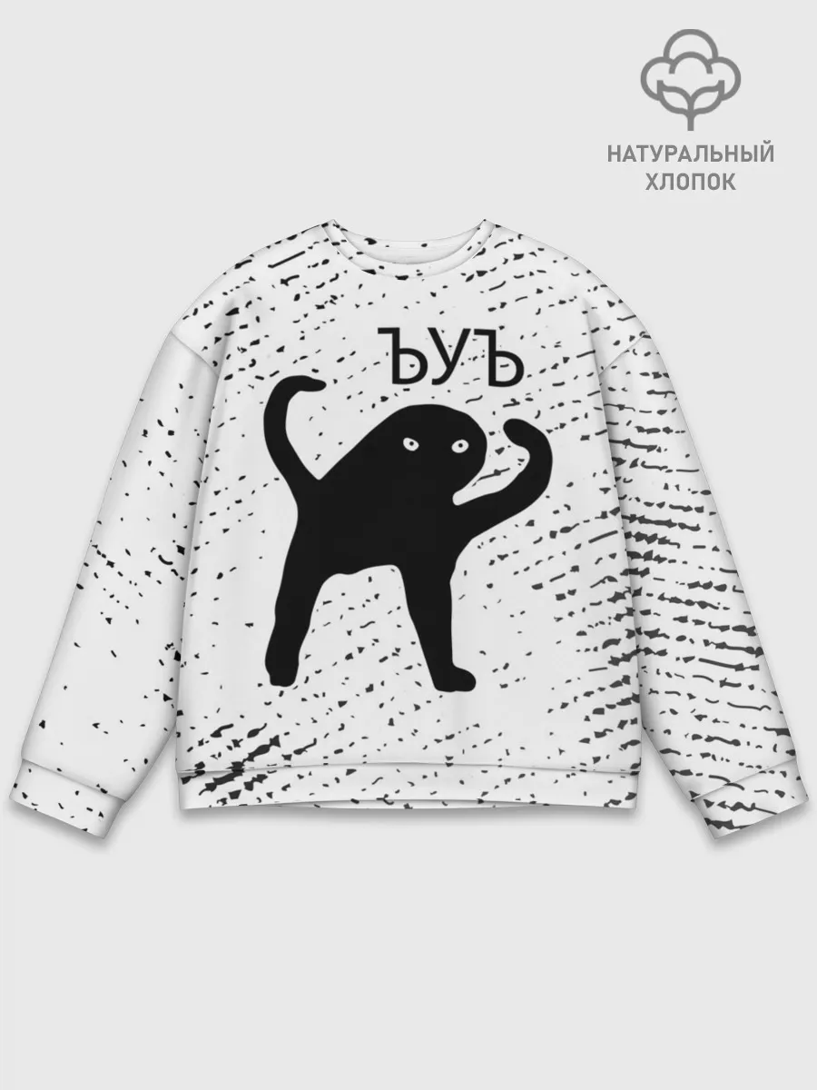 Мужской свитшот базовый / ЪУЪ СЪУКА