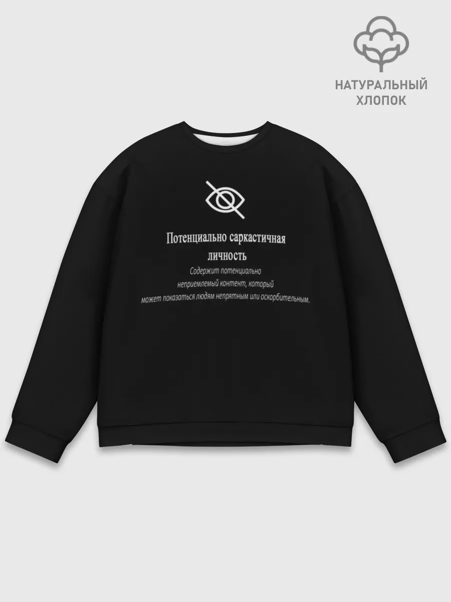 Мужской свитшот базовый / Саркастичная личность