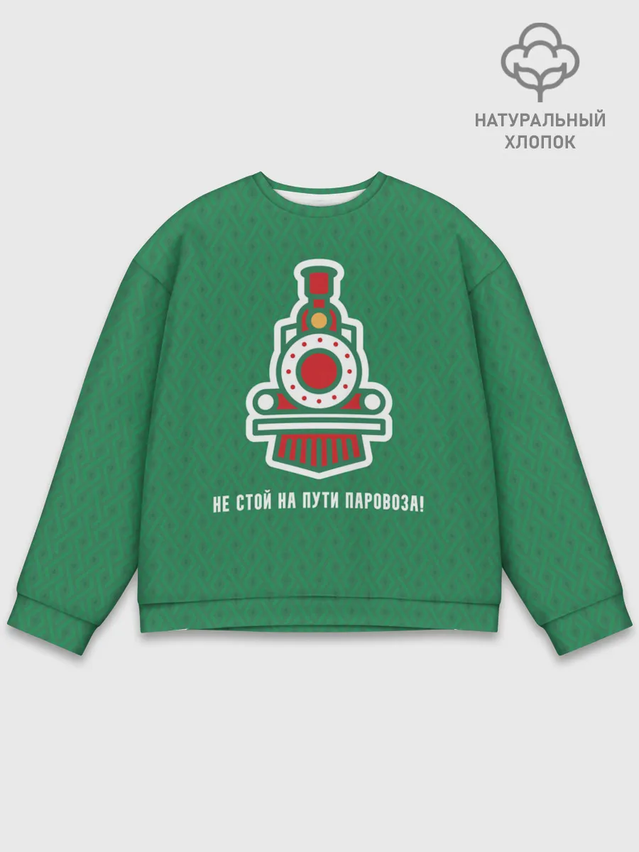 Мужской свитшот базовый / Не стой на пути паровоза!