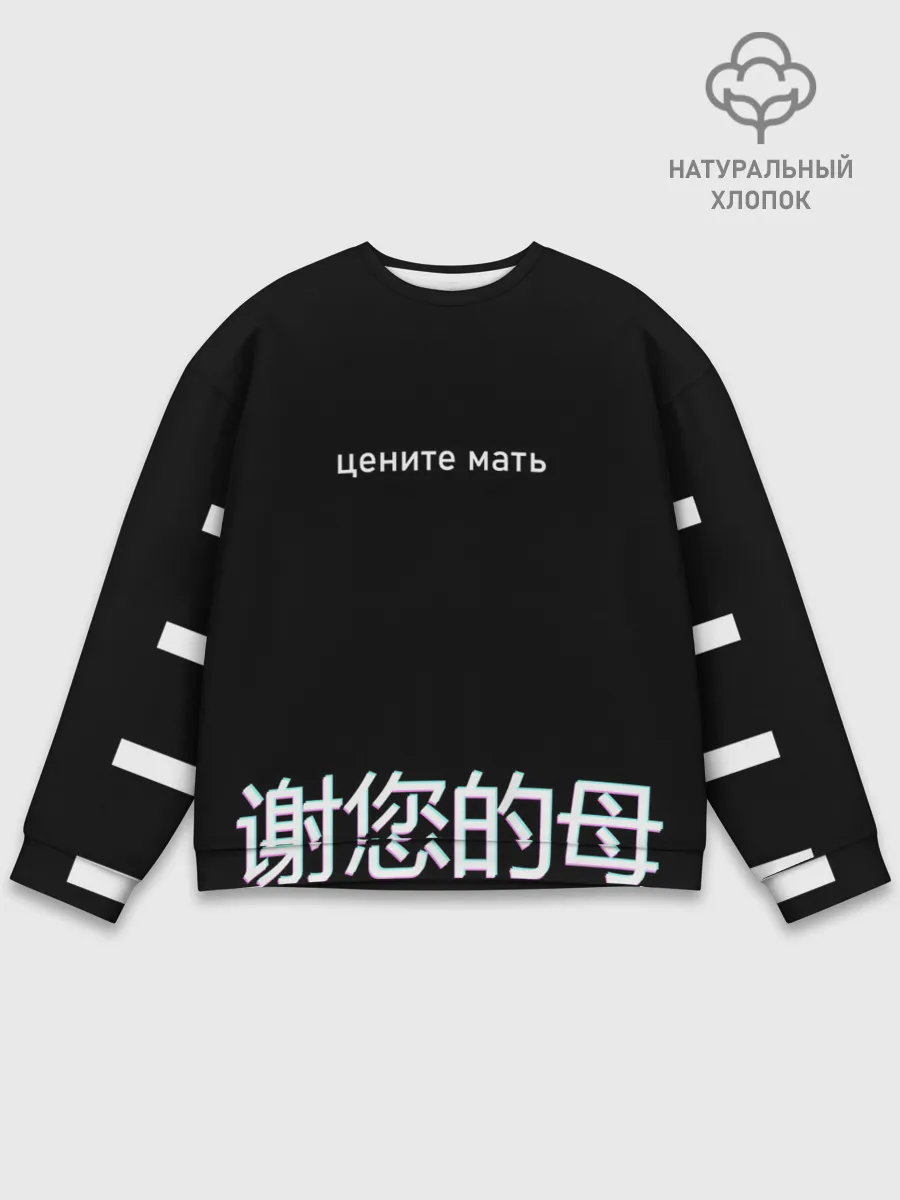 Мужской свитшот базовый / Цените мать