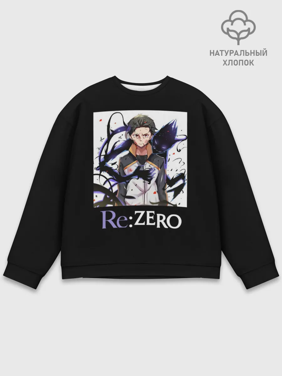 Мужской свитшот базовый / Re zero