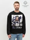 Мужской свитшот базовый / Re zero