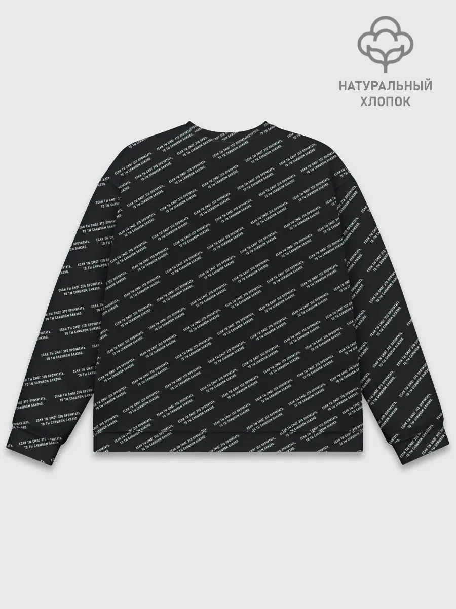 Мужской свитшот базовый / Если ты это читаешь - ты сли..