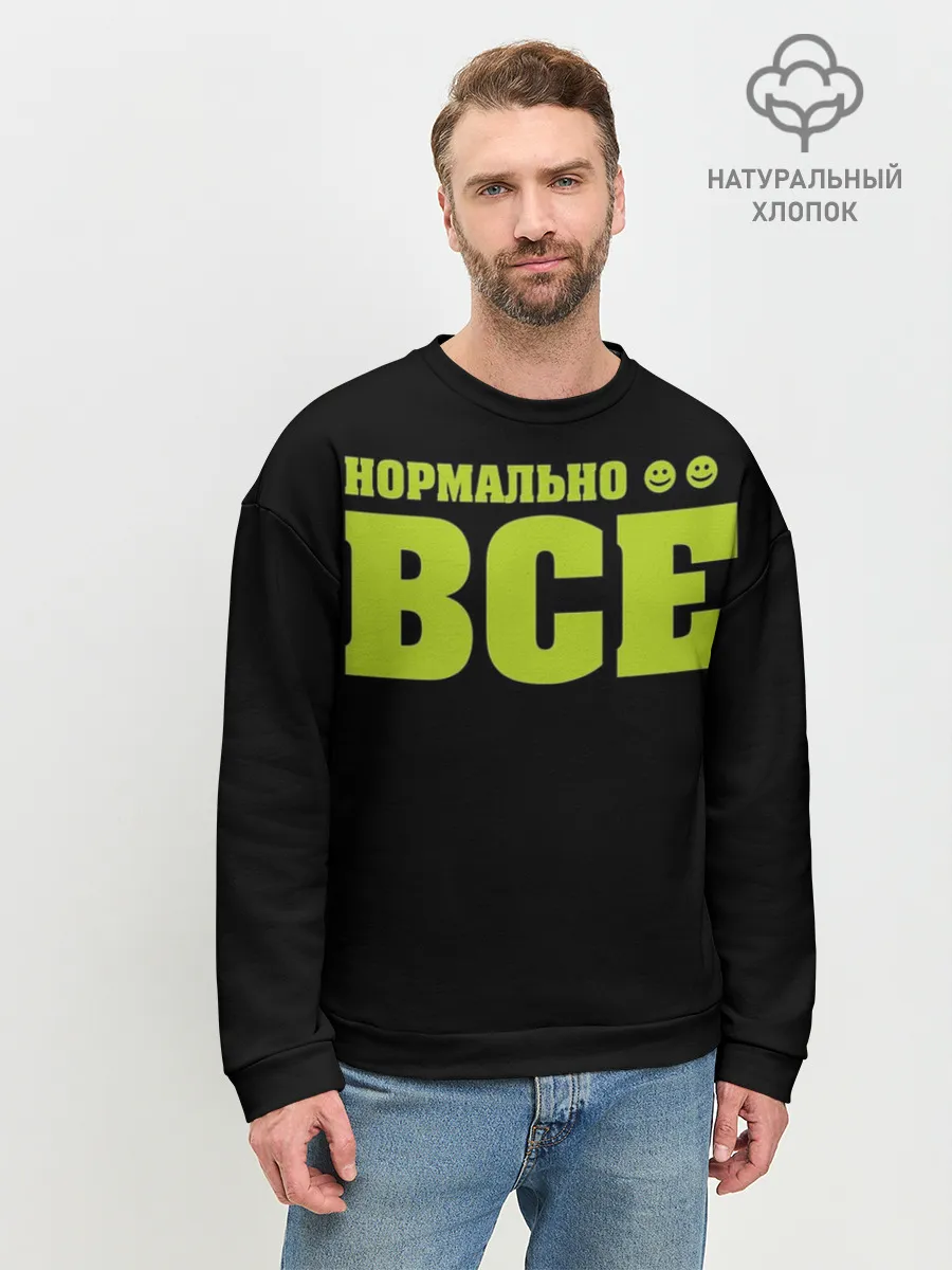 Мужской свитшот базовый / Надпись нормально все