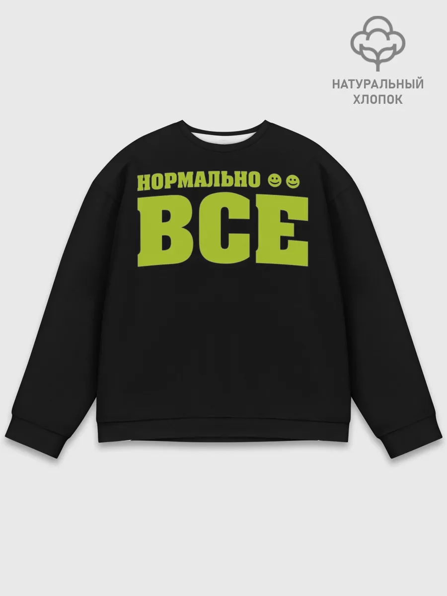 Мужской свитшот базовый / Надпись нормально все