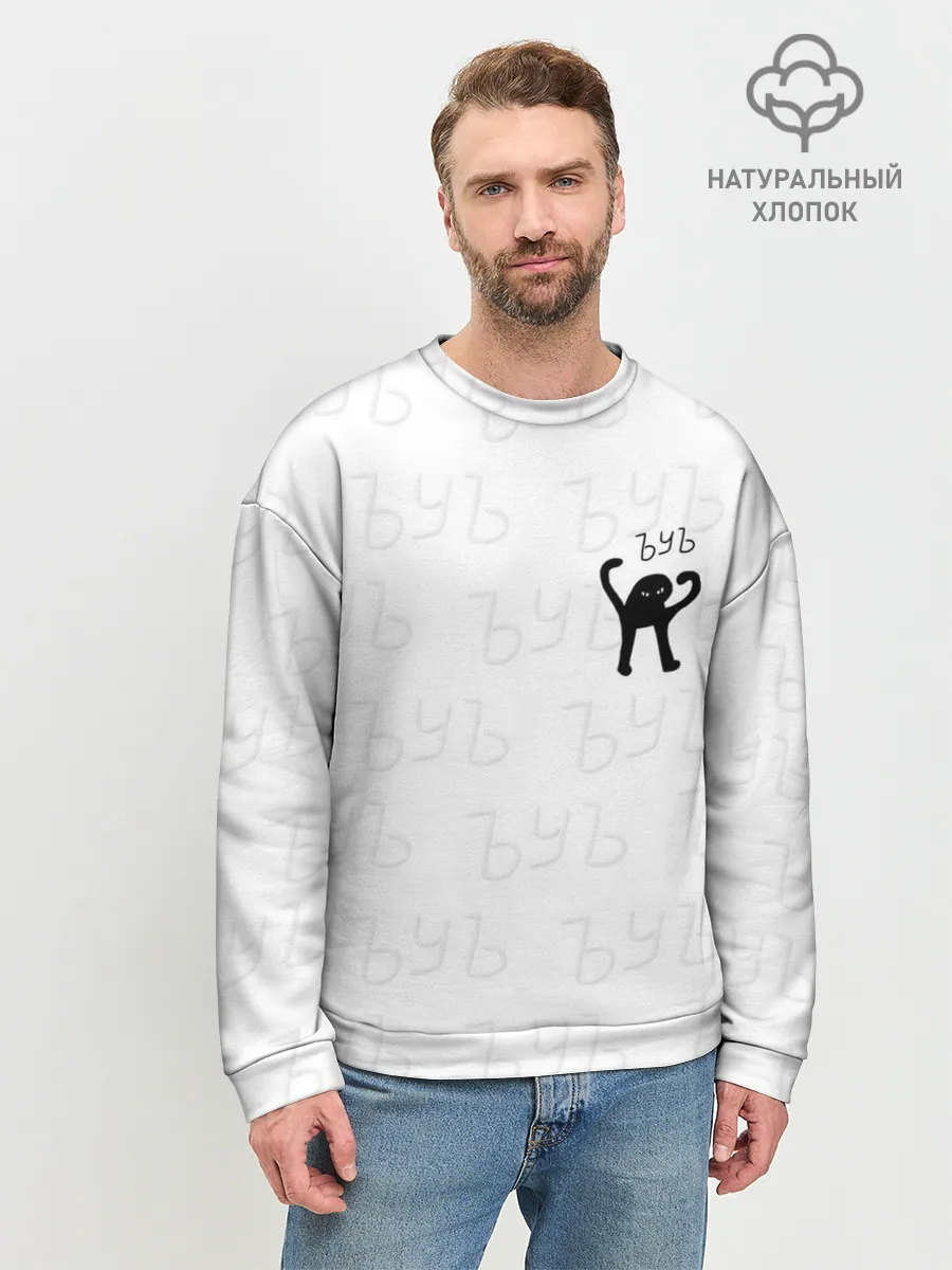 Мужской свитшот базовый / ЪУЪ СЪУКА