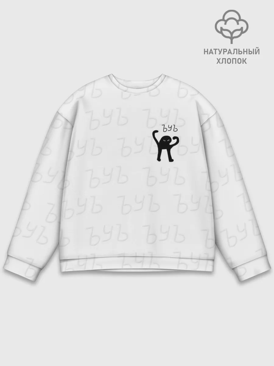 Мужской свитшот базовый / ЪУЪ СЪУКА