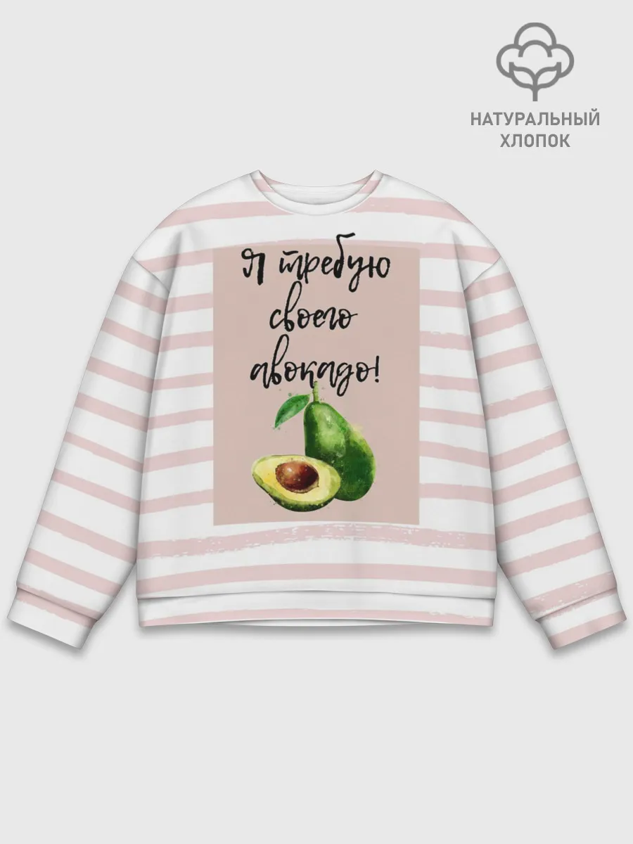 Мужской свитшот базовый / Я требую своего авокадо!