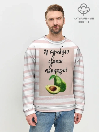 Мужской свитшот базовый / Я требую своего авокадо!