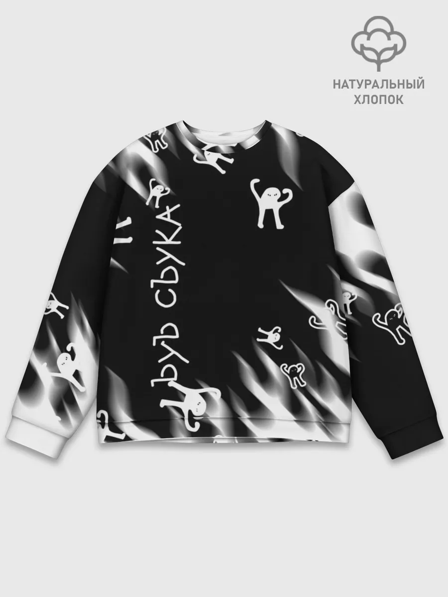 Мужской свитшот базовый / ЪУЪ СЪУКА.