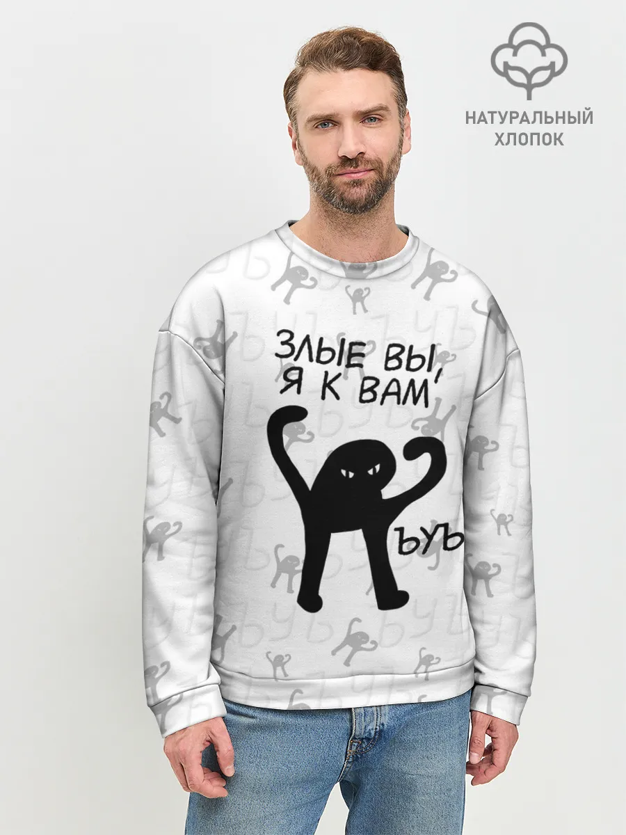 Мужской свитшот базовый / ЪУЪ ЗЛЫЕ ВЫ, Я К ВАМ