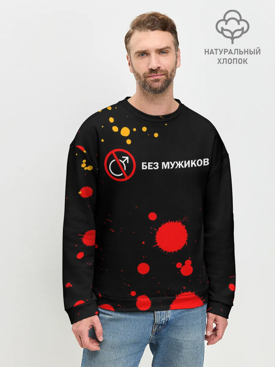 Мужской свитшот базовый / БЕЗ МУЖИКОВ