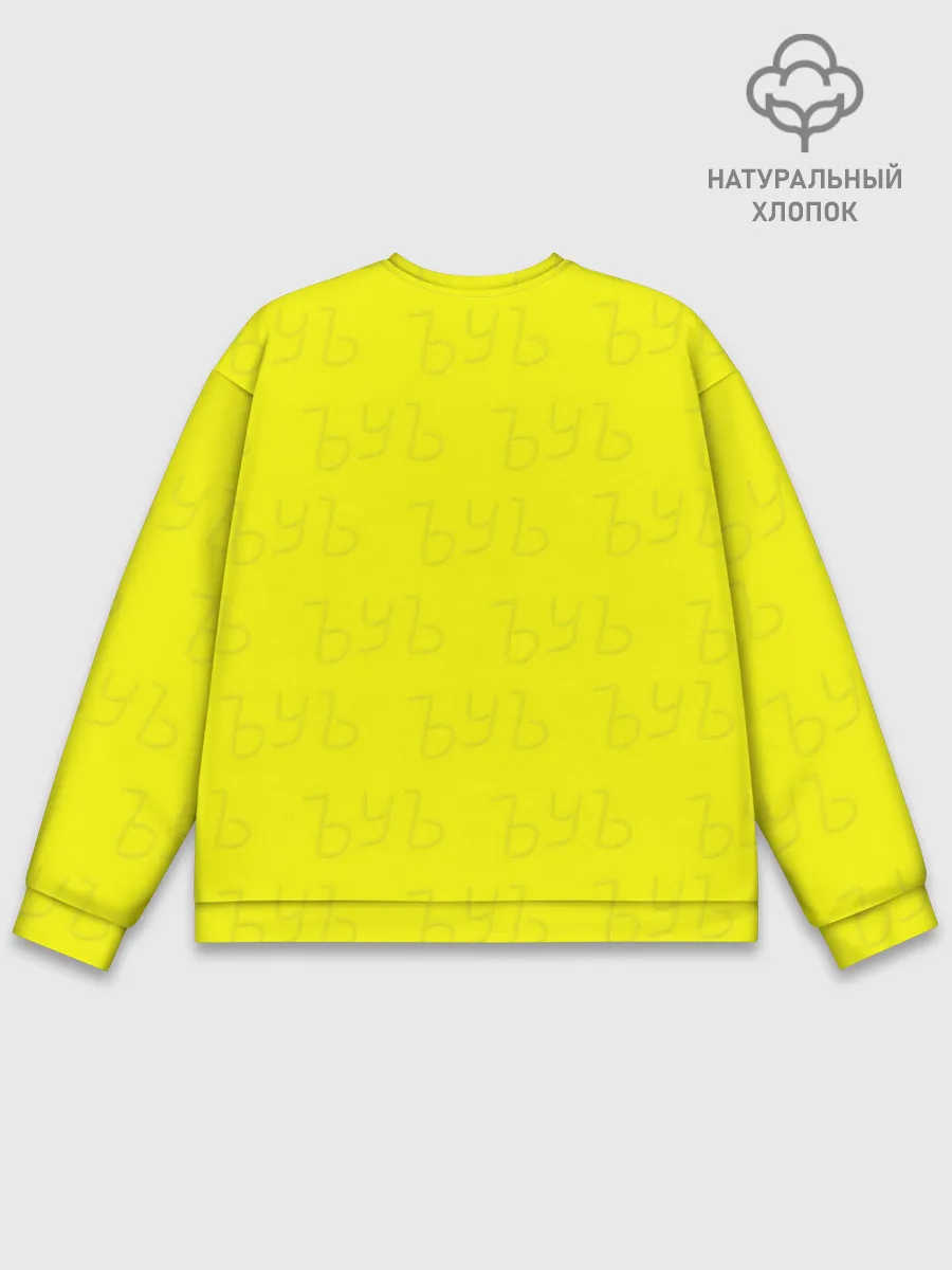 Мужской свитшот базовый / ЪУЪ СЪУКА