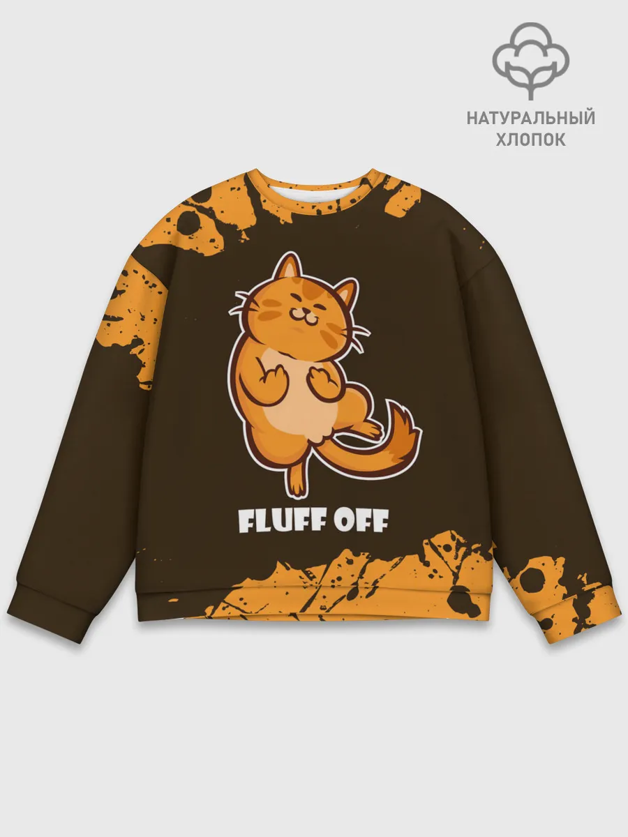 Мужской свитшот базовый / КОТ - FLUFF OFF / Отвали
