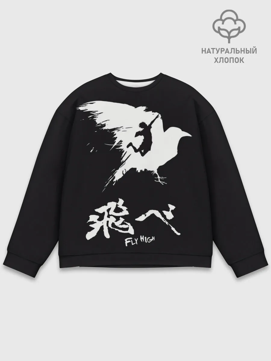 Мужской свитшот базовый / Fly High