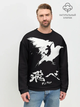 Мужской свитшот базовый / Fly High