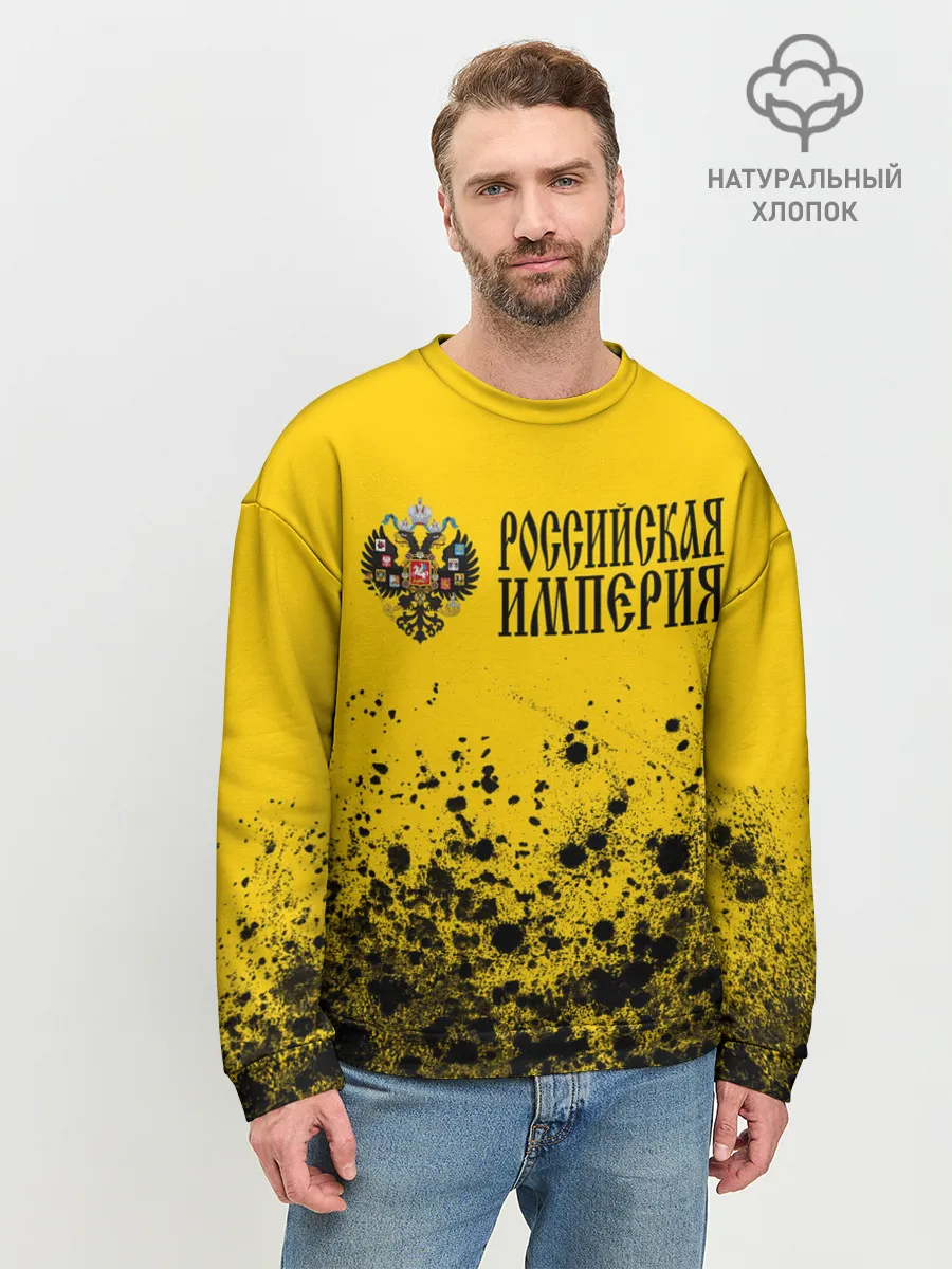 Мужской свитшот базовый / РОССИЙСКАЯ ИМПЕРИЯ