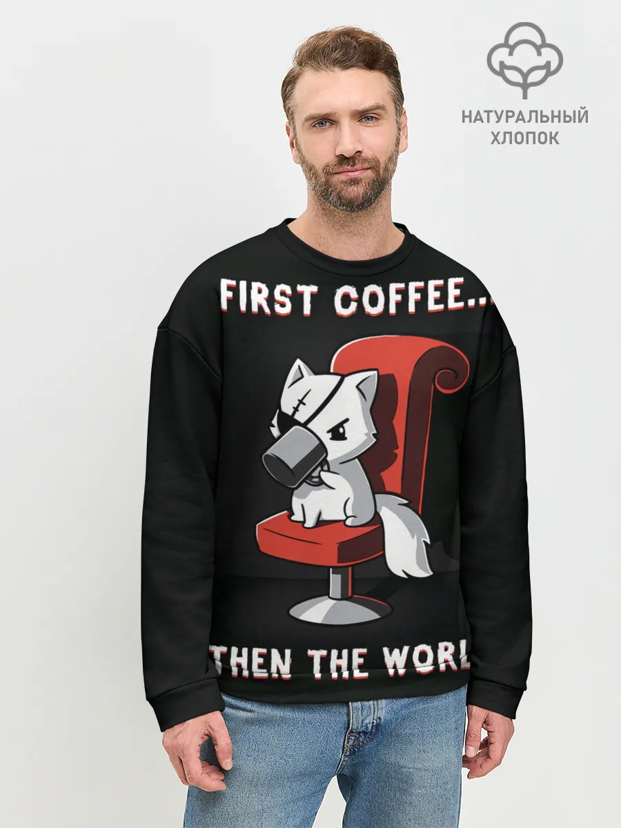 Мужской свитшот базовый / С начала кофе, потом мир